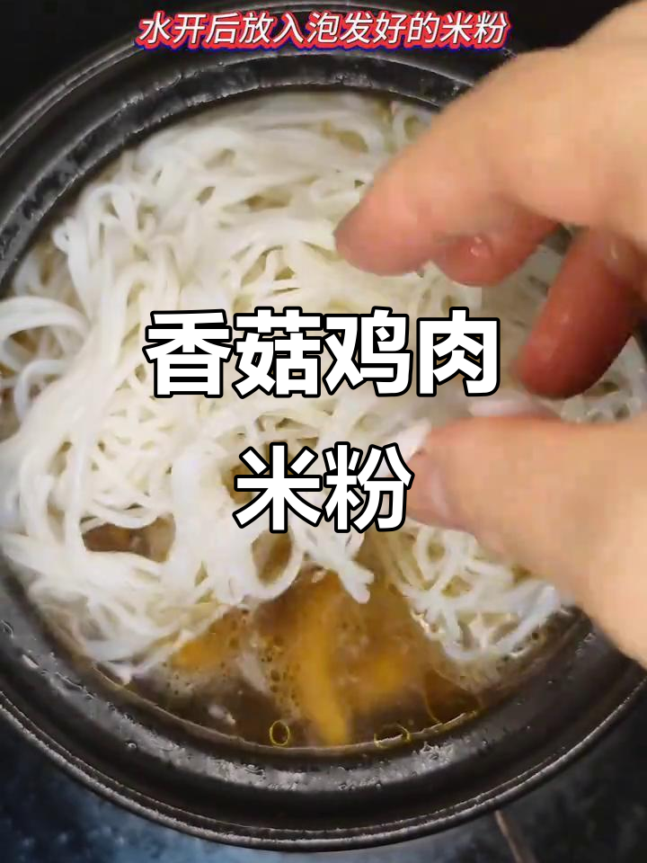 香菇滑鸡汤米粉,简单又美味,汤汁浓郁鲜美