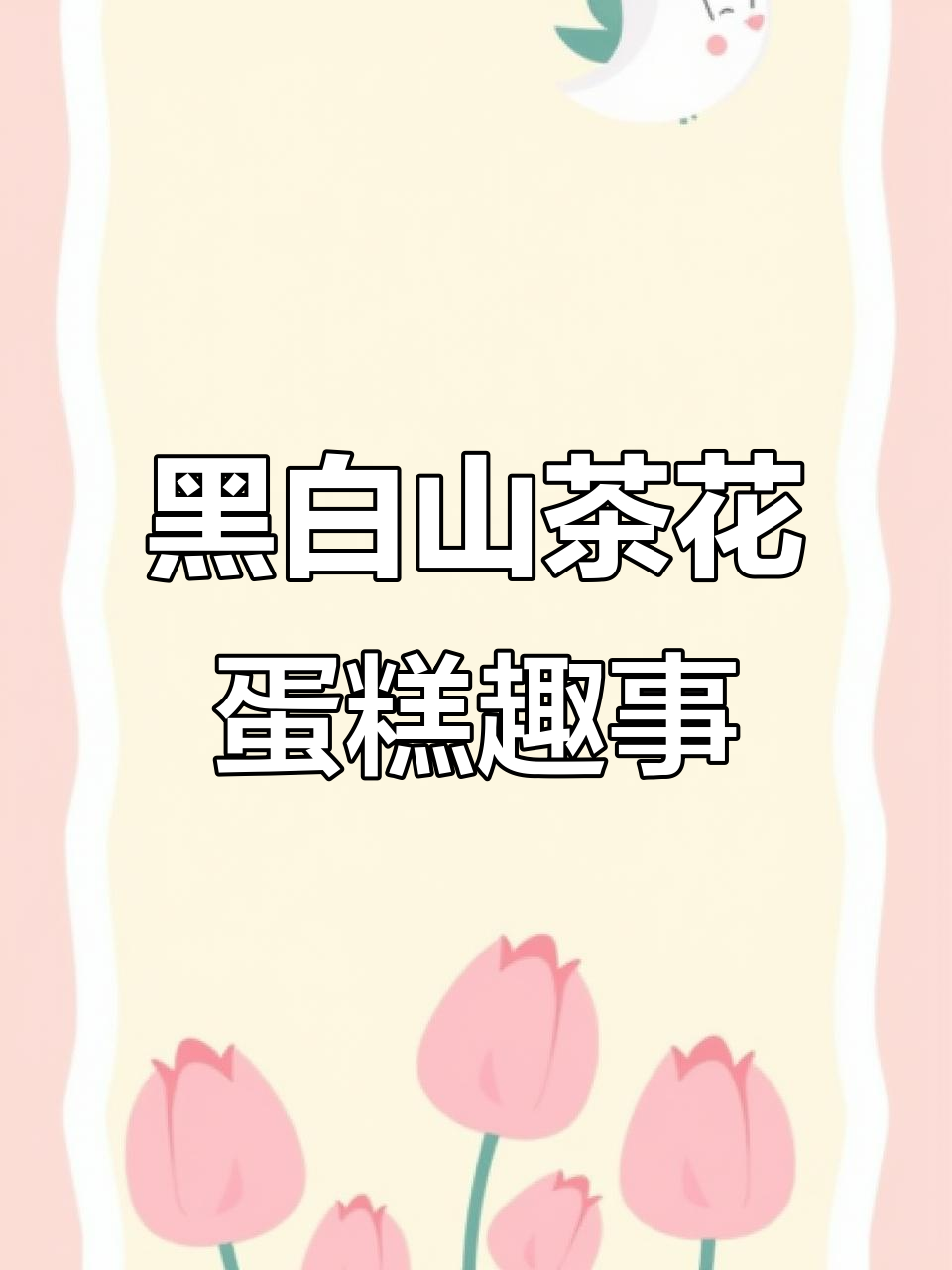 黑白香奈儿蛋糕的奇葩搭配，爸爸的表情太有趣了