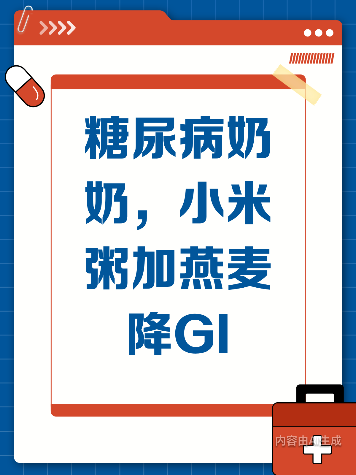 糖尿病奶奶也能喝小米粥?加燕麦片降GI的小妙招!