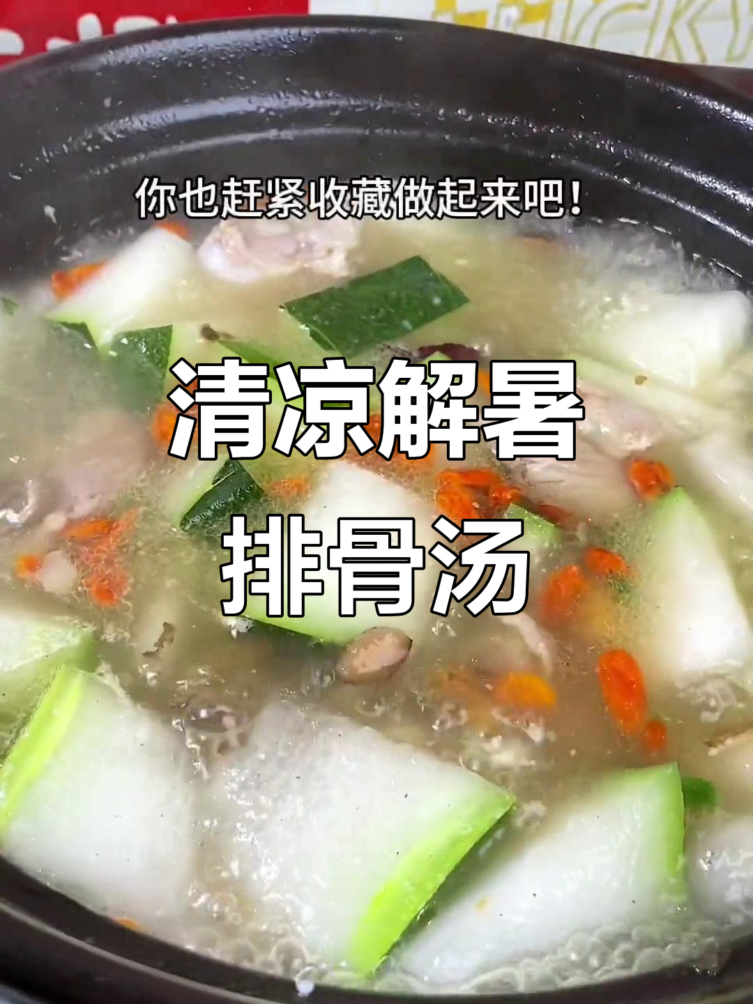 夏季必备清凉排骨汤，冬瓜枸杞炖出鲜美滋味