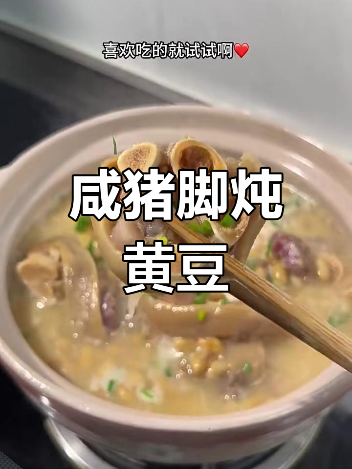 咸猪脚炖黄豆,暖心又养生,高压锅轻松搞定