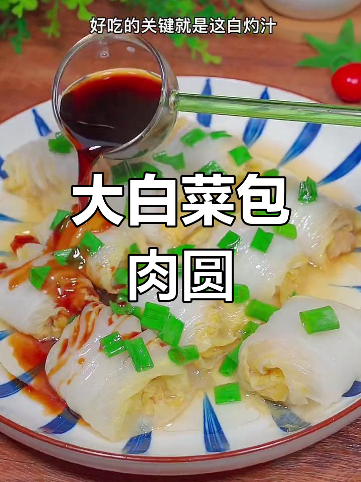 农村餐桌必备大白菜包肉圆,蒸一蒸鲜美无比