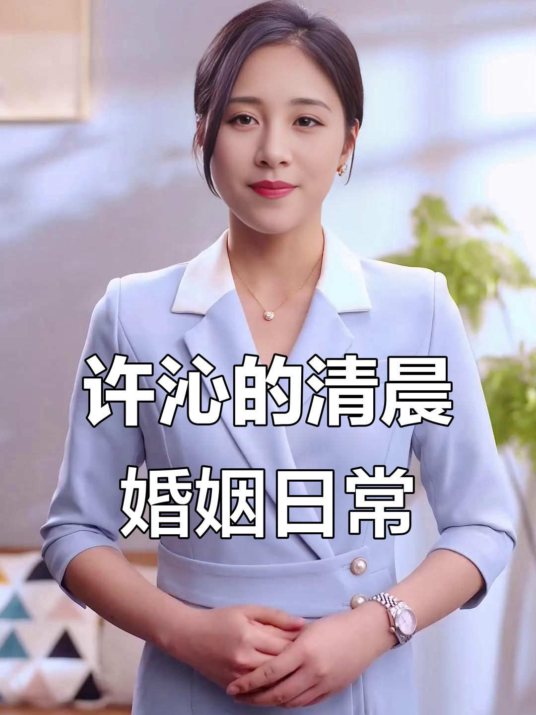 许沁的婚后生活：早晨五点半，熬粥、洗鞋垫，照顾宋焰的日常