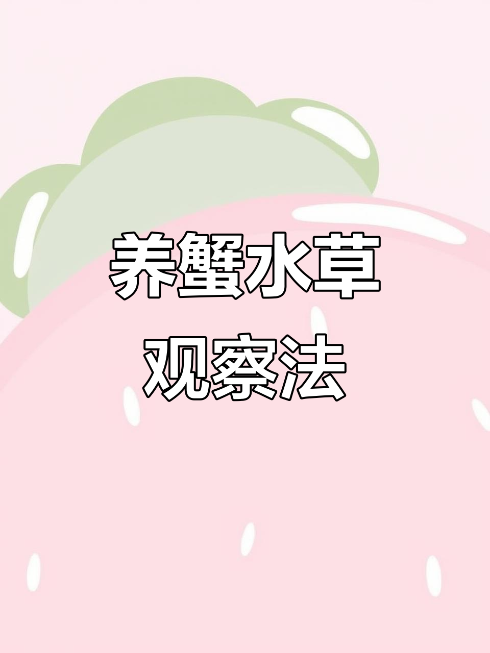 水草养护三字诀,轻松判断蟹池健康