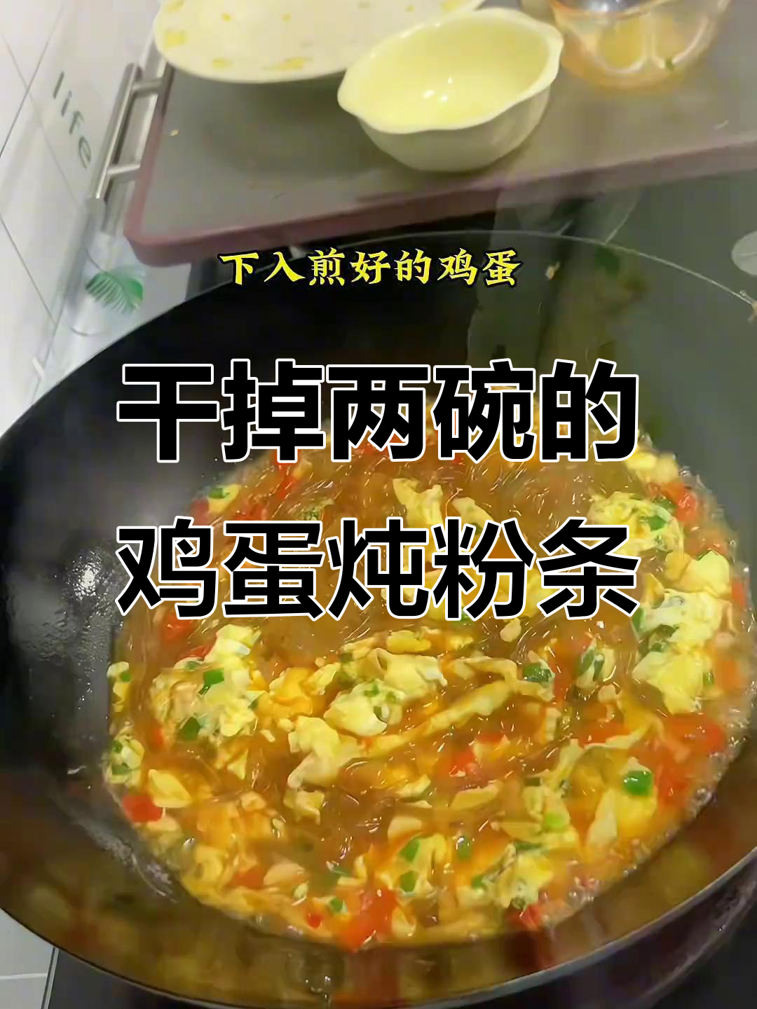 鸡蛋炖粉条,两碗饭轻松搞定!家常美味让人停不下来