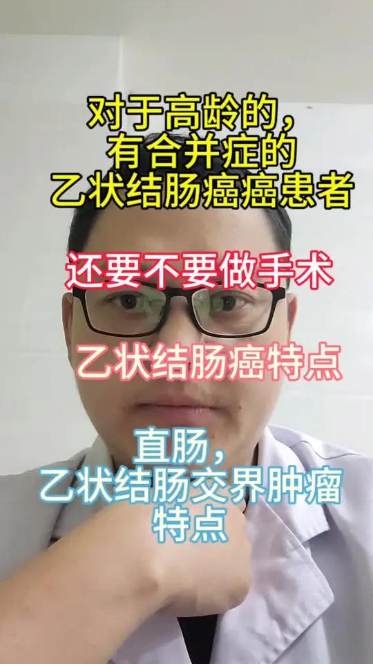 对于高龄的,身体素质差的,有合并症的,乙状结肠癌患者,直肠和乙状结肠交界肿瘤患者,要不要手