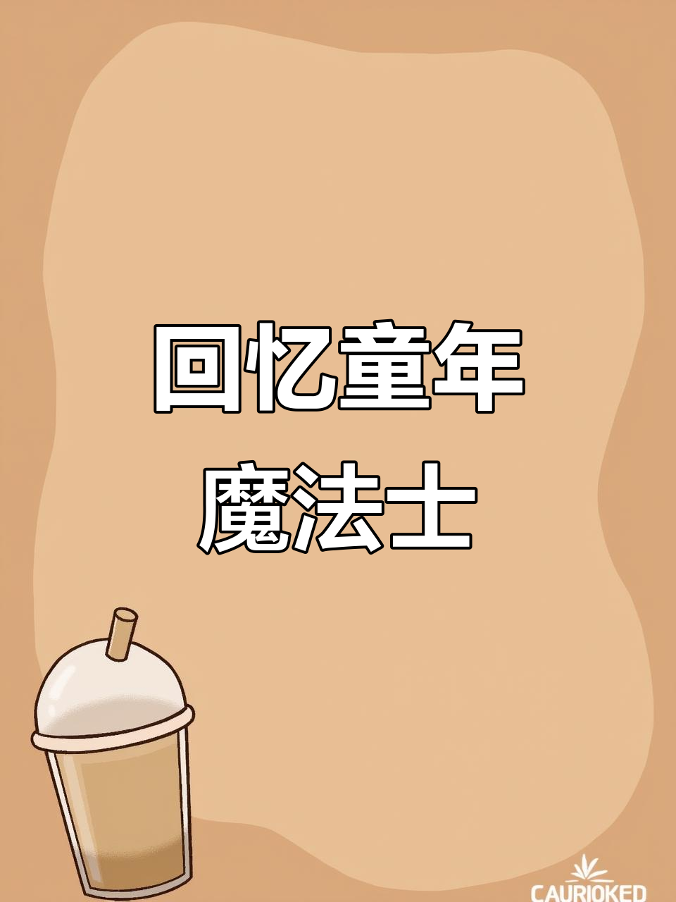 童年味道再现!魔法士干脆面你还记得吗?