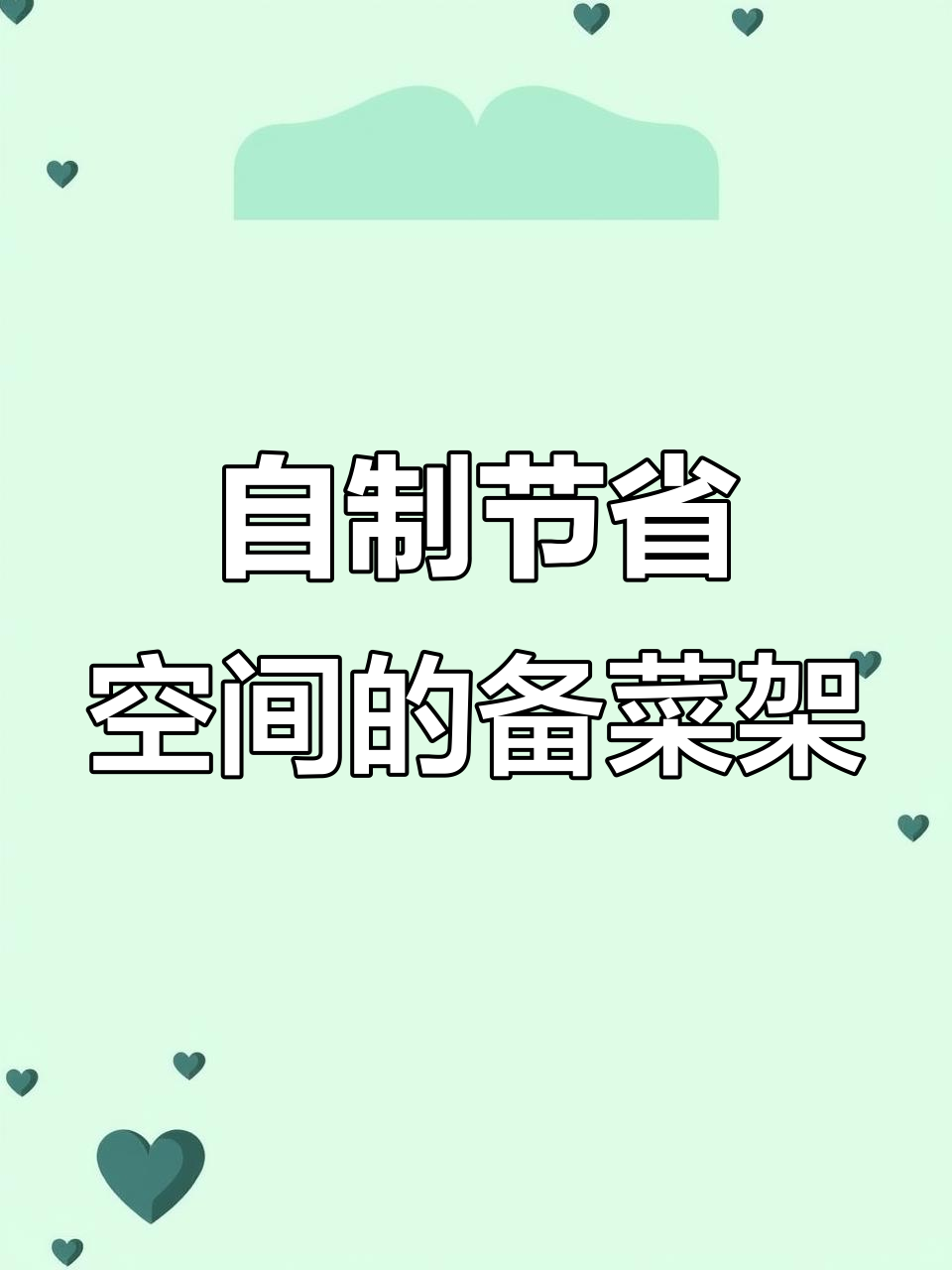厨房空间小？自制备菜架，既省钱又省地！