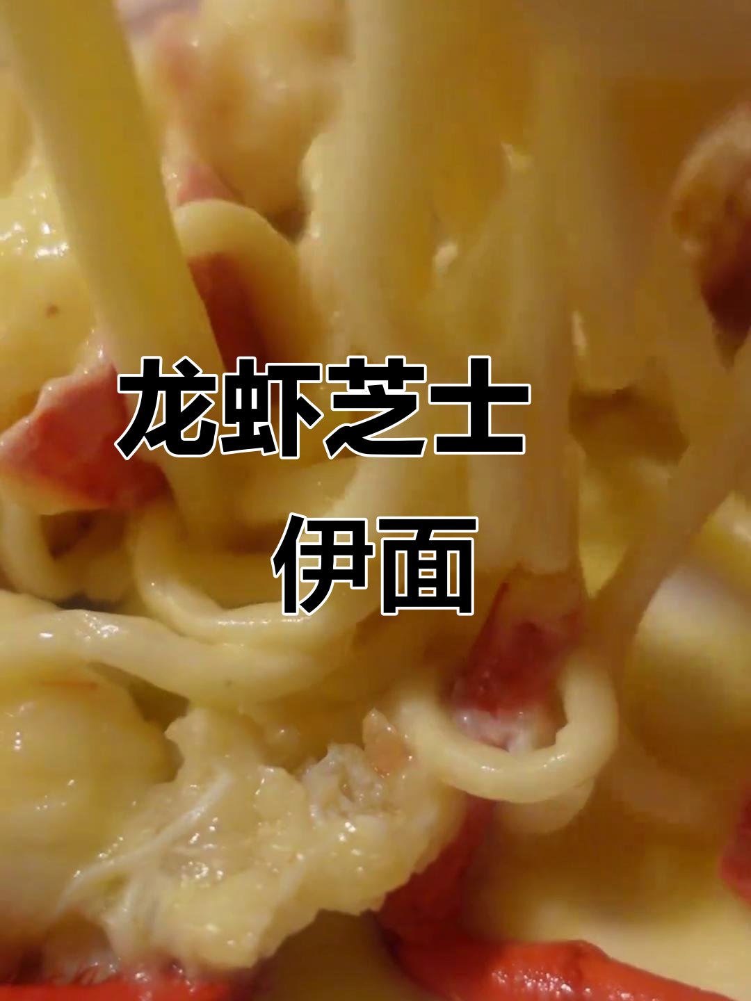 龙虾与芝士的完美融合,焗伊面让你欲罢不能!