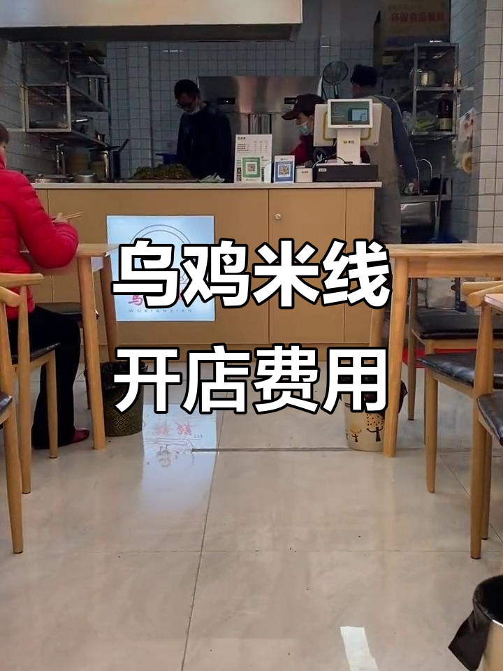 开一家乌鸡米线店,投资成本大揭秘