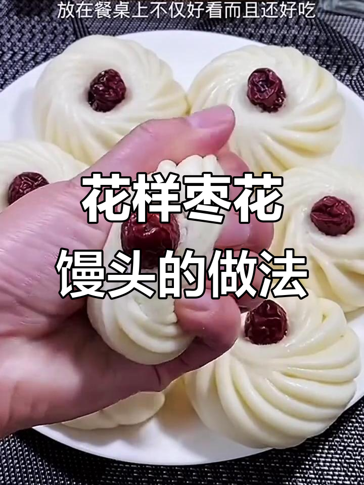 过年蒸花馍,枣花香馒头来啦!
