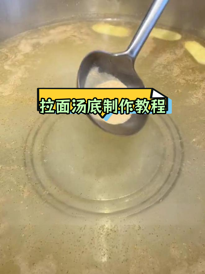 兰州拉面汤底配方,轻松学会
