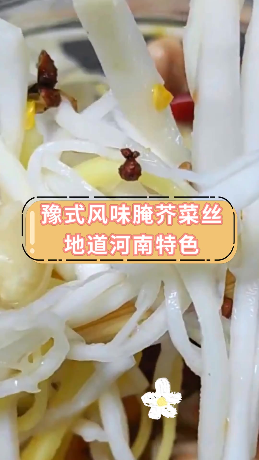 豫式风味腌芥菜丝地道河南特色