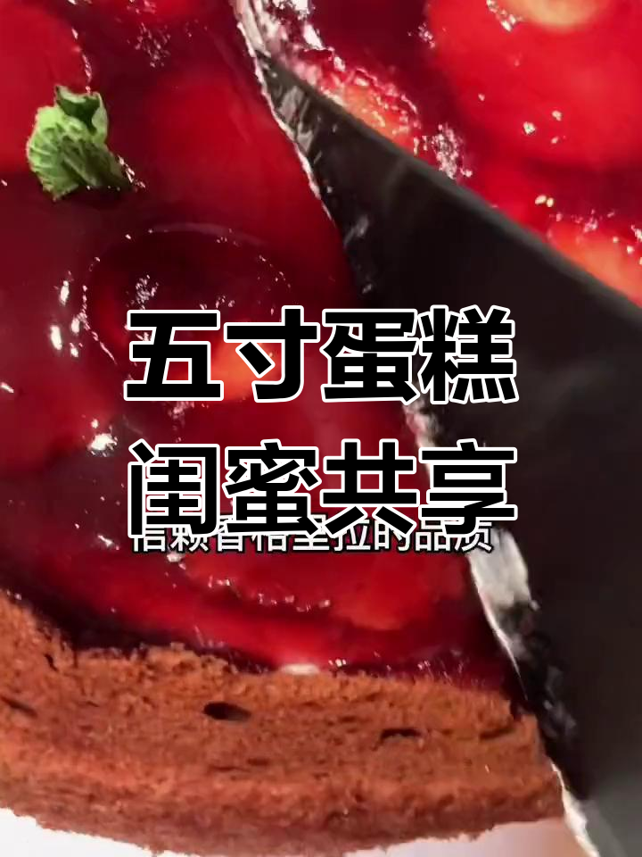 闺蜜下午茶必备!五寸蛋糕轻松实现小蛋糕自由