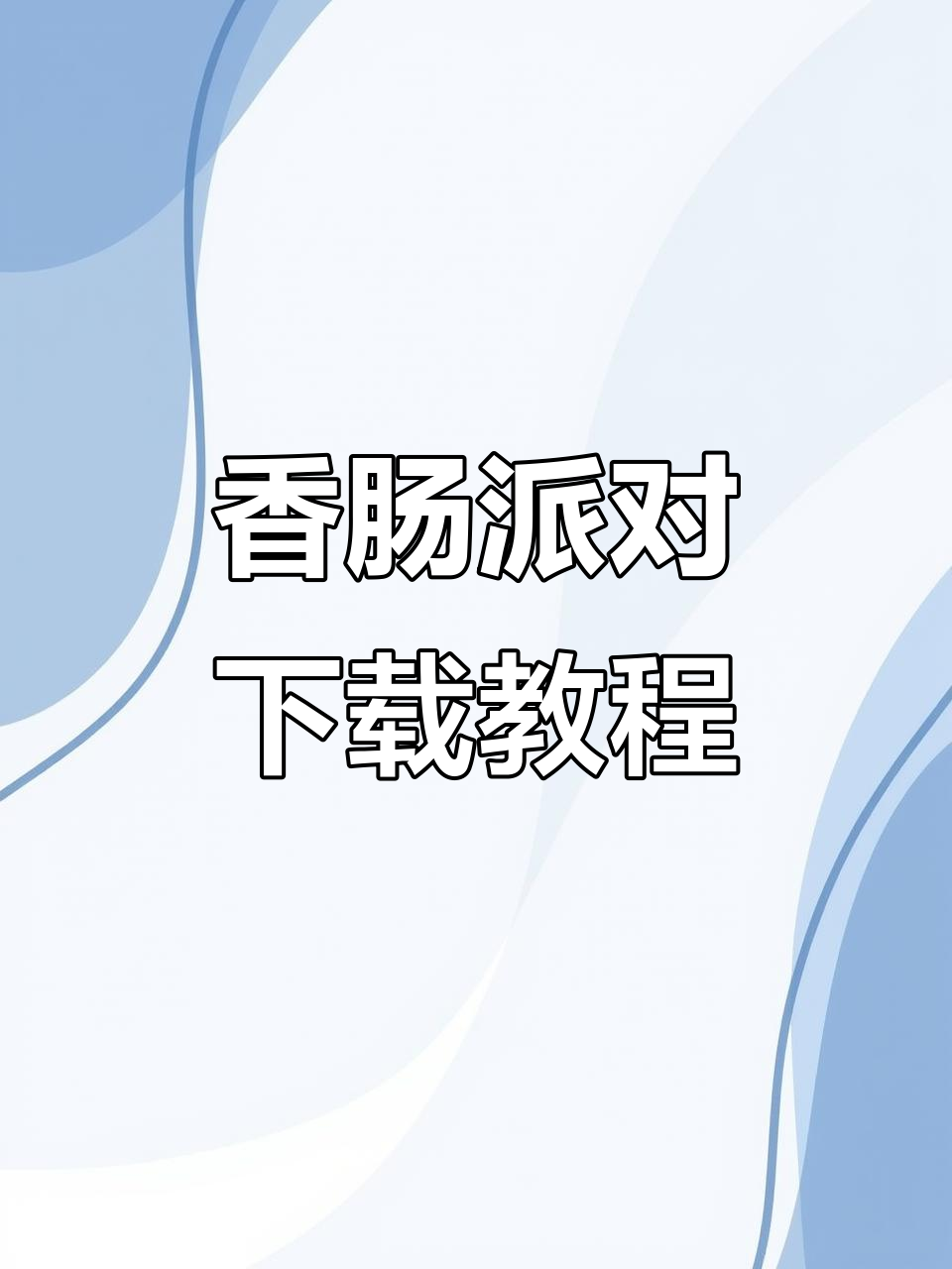 香肠派对下载指南,轻松安装正版!