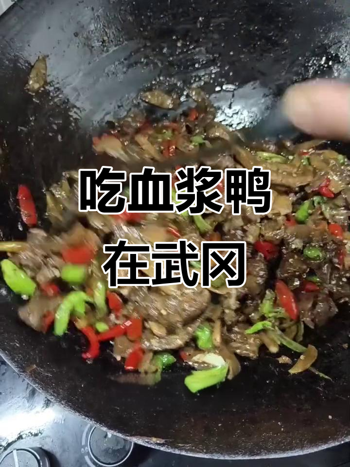 湖南武冈血浆鸭大揭秘,农村美食等你来尝