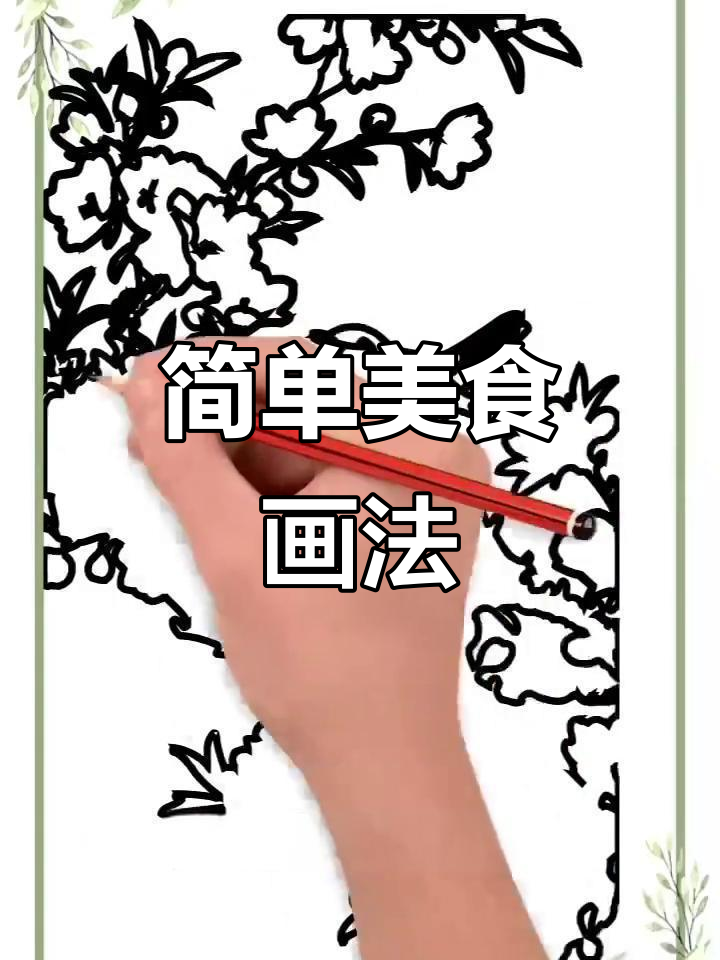 创意简笔画：肯德基辣条炒菜，轻松搞定美味晚餐