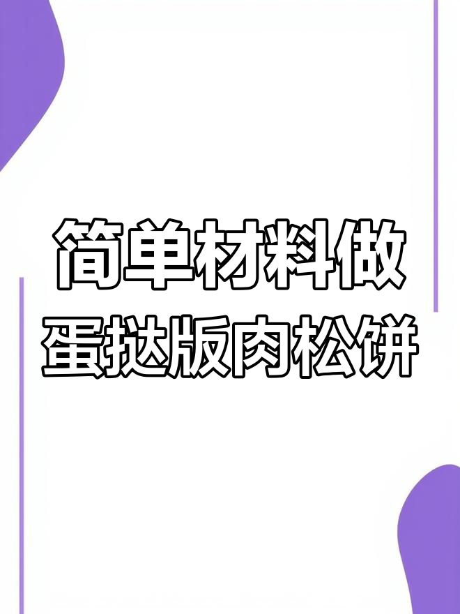 蛋挞皮包裹肉松,烤出酥脆美味小点心