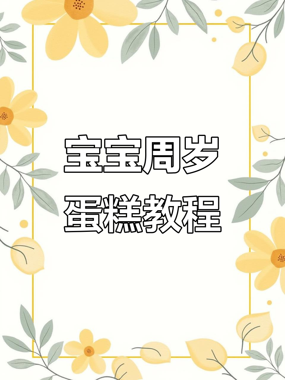 宝宝周岁生日蛋糕大揭秘,超简单做法!