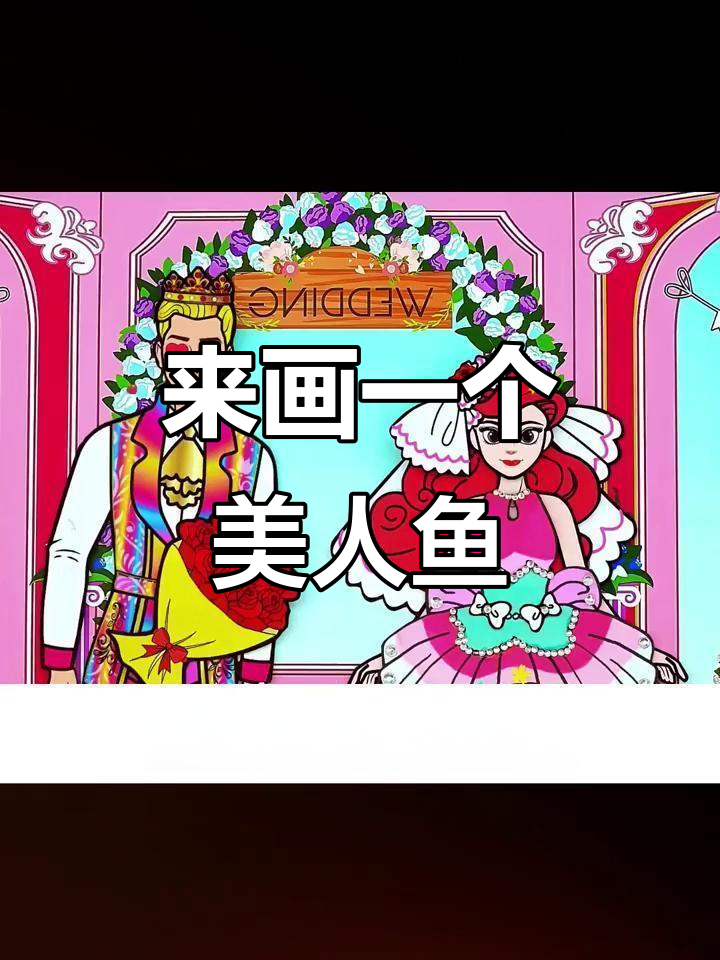 美人鱼公主的微笑,像春天的花朵一样美丽