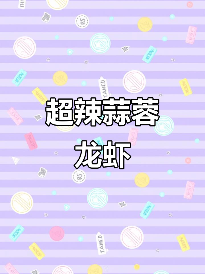 麻辣小龙虾,蒜香十足!超辣口感让人停不下来