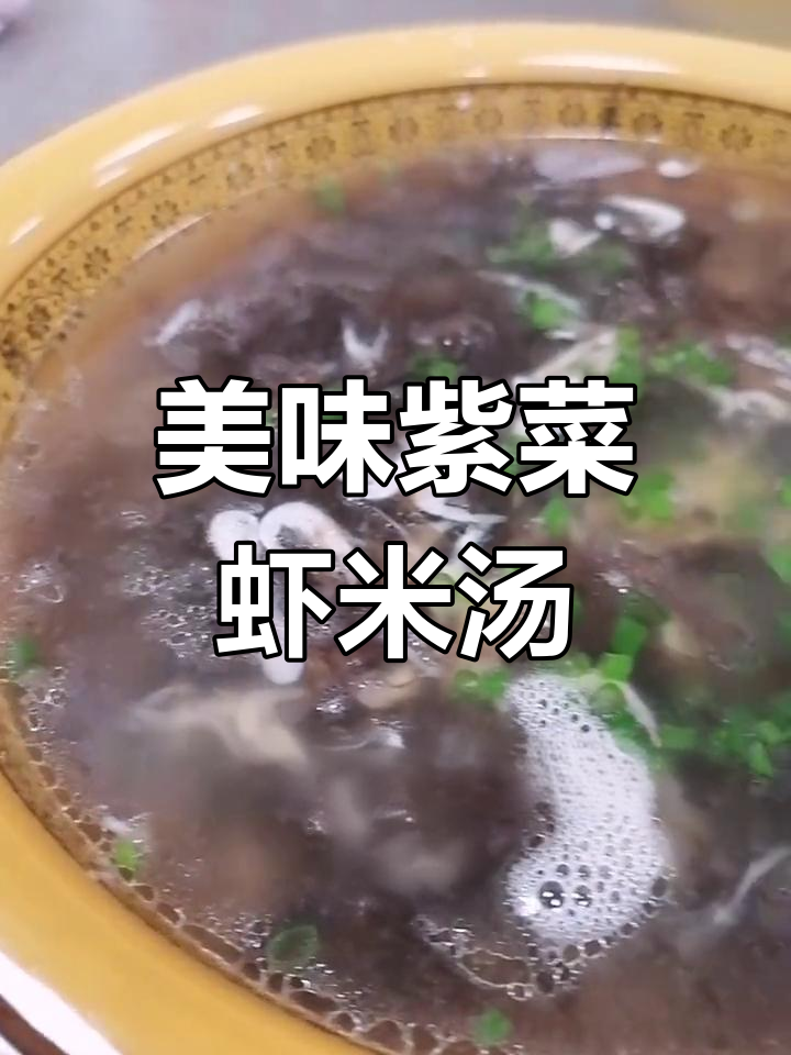 紫菜虾米汤的做法