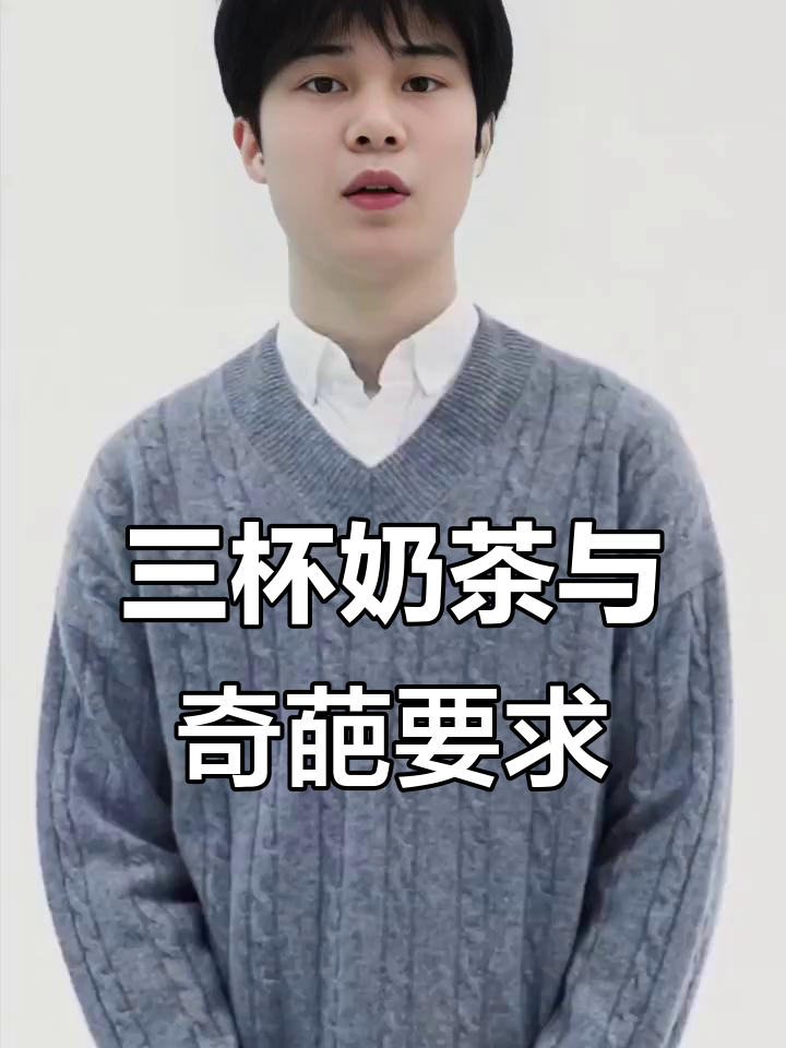 凤姨今天收到了三杯奶茶,还遇到了大侄儿的奇葩请求