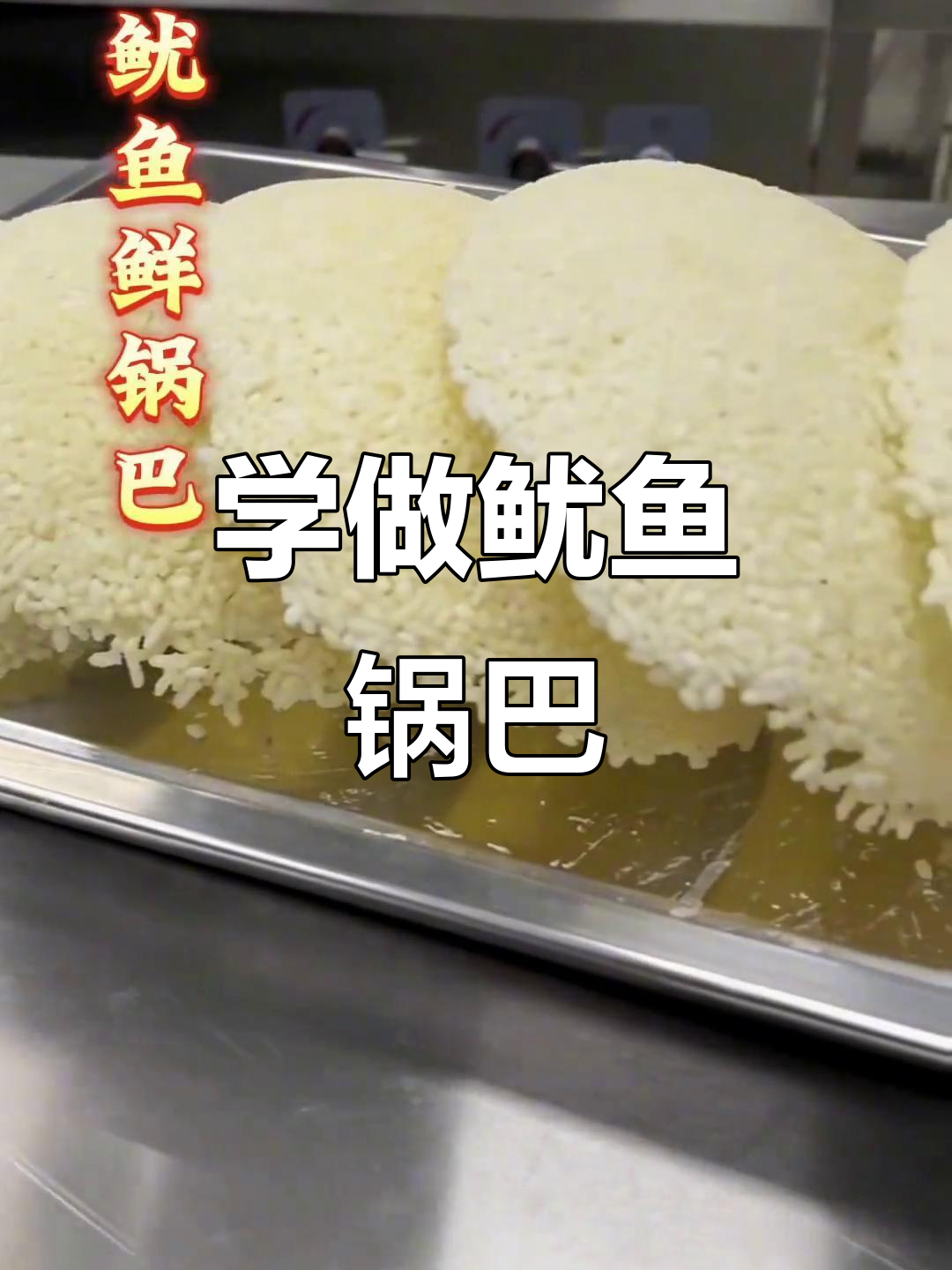 鱿鱼鲜锅巴,教你轻松做出地方特色小吃