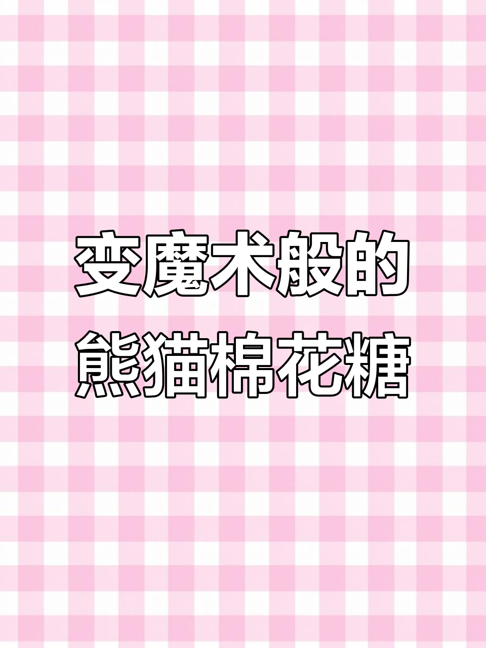 熊猫棉花糖大作战,神奇画笔变出无数美味!