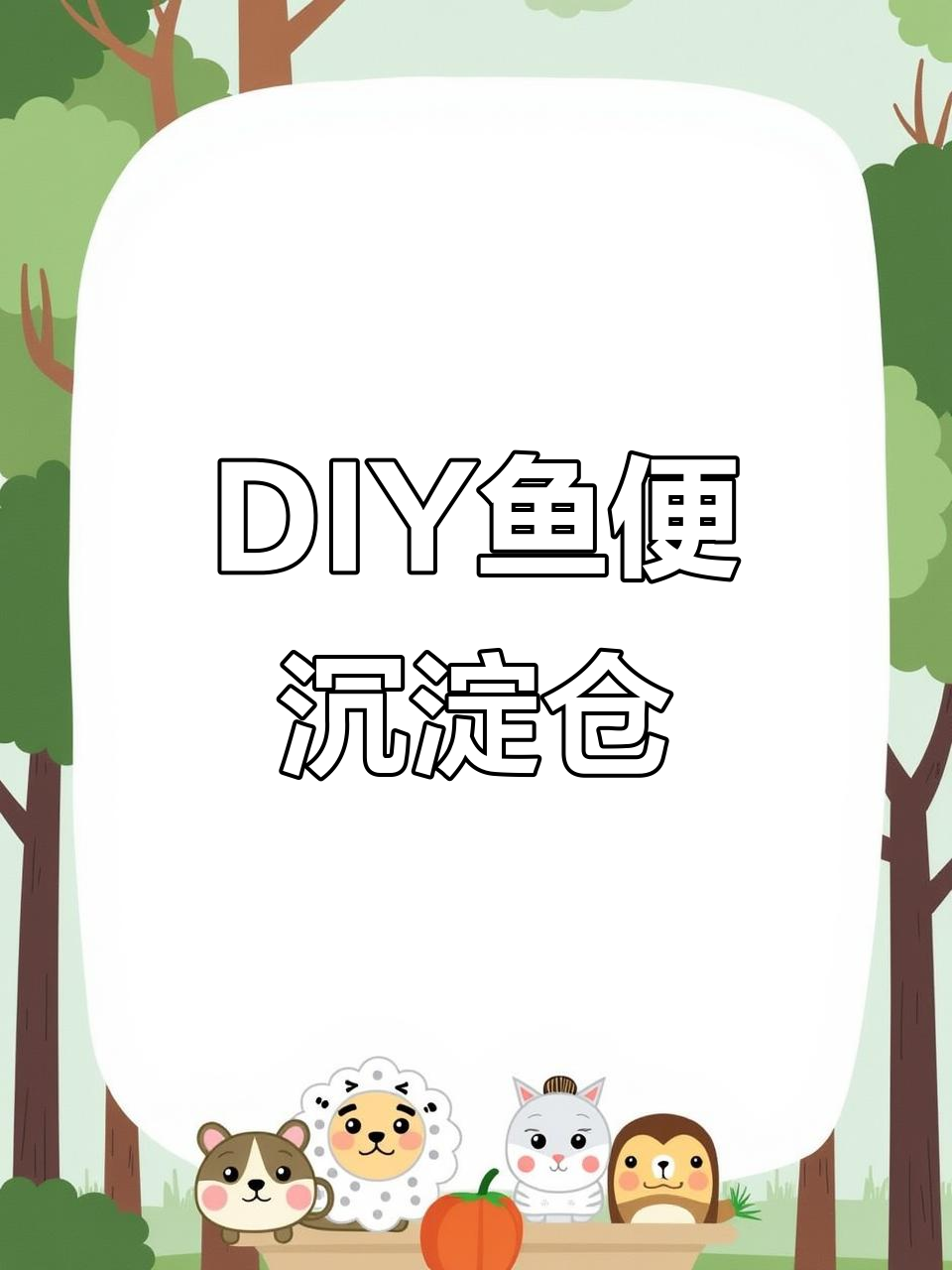 自制鱼便分离器,矿泉水瓶变神器