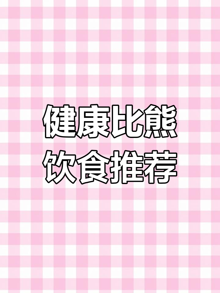 比熊饮食搭配全攻略,如何科学喂养