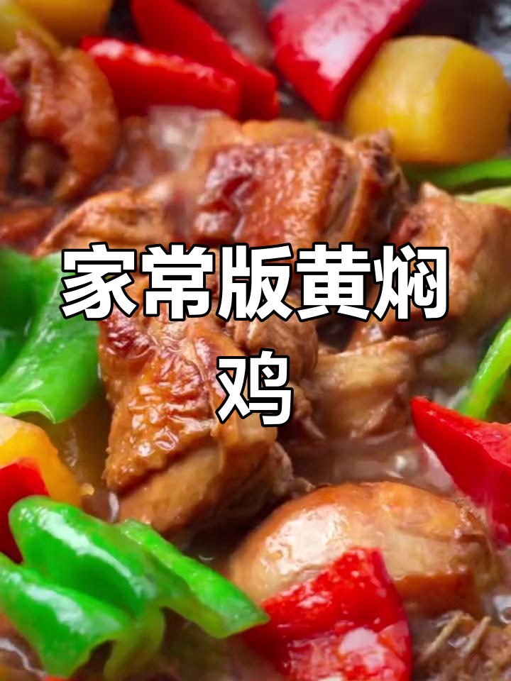 营养丰富的老母鸡黄焖做法