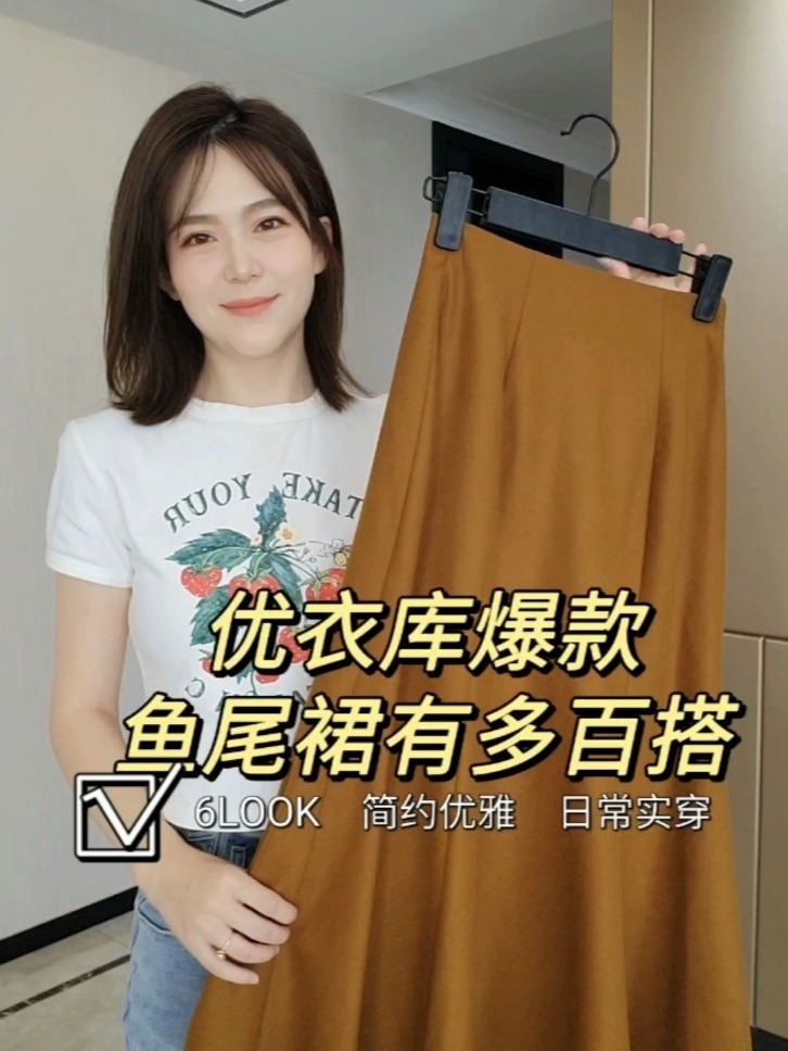 165|100优衣库4色鱼尾裙6套搭配