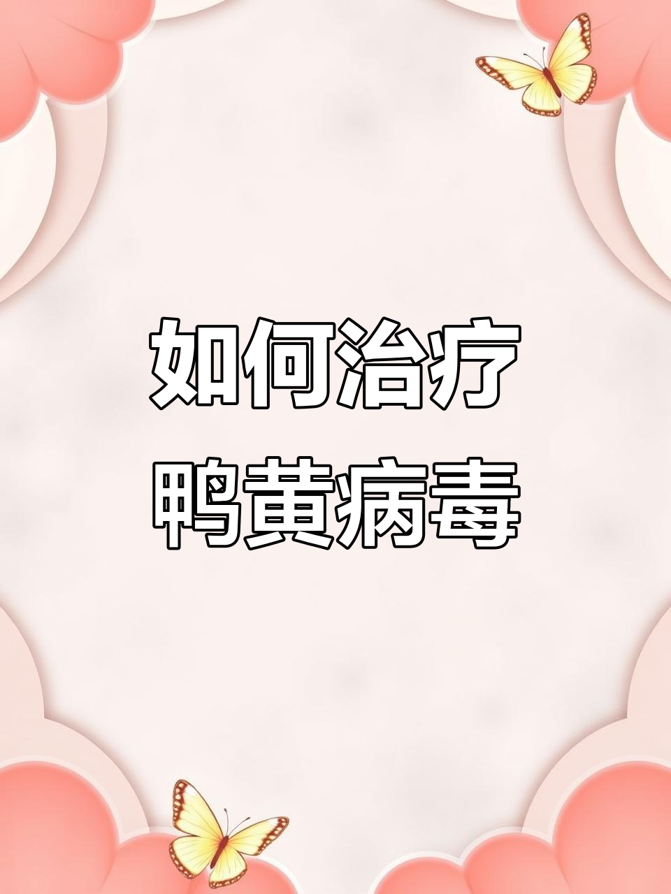 鸭黄病毒防治全攻略,保肝护肾抗病毒