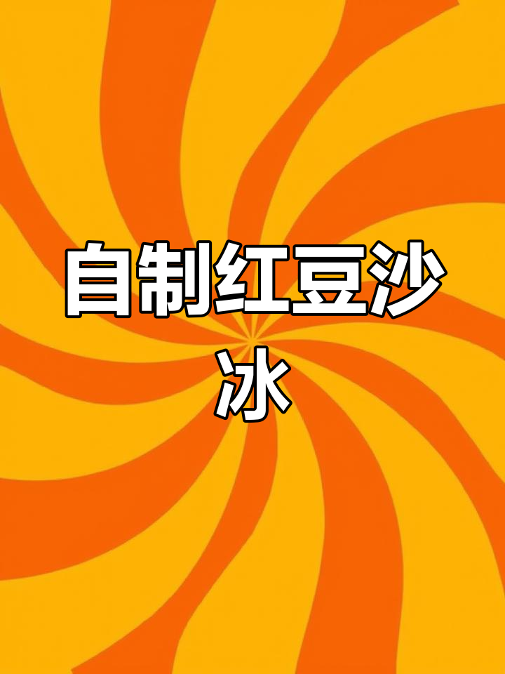 夏日红豆沙冰大满贯,冰凉口感让你停不下来!