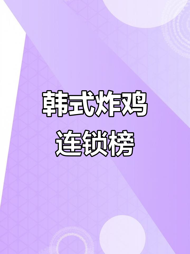 韩式炸鸡加盟店排名,十大品牌揭秘