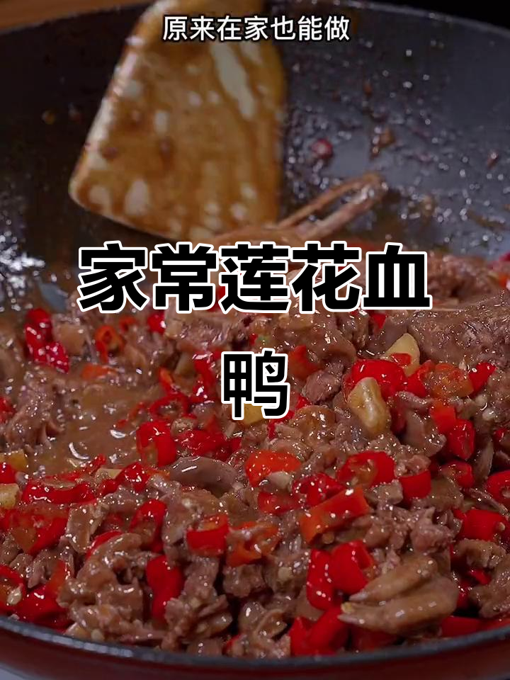 江西莲花血鸭,家常香辣美味,米饭必备!