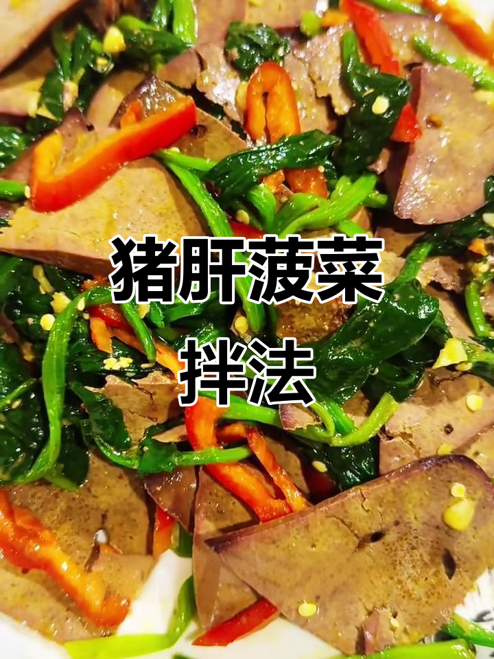 河南特色凉菜，猪肝菠菜拌一拌，营养又美味