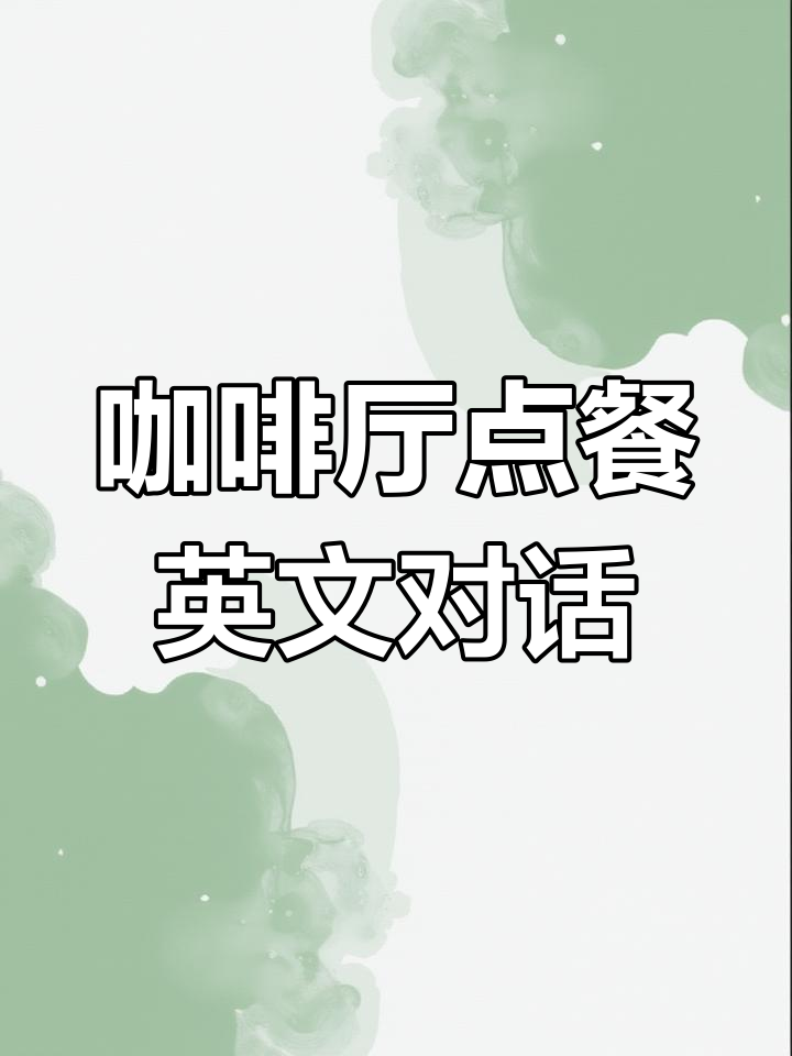 咖啡厅点餐英语对话:如何询问和回答过敏问题