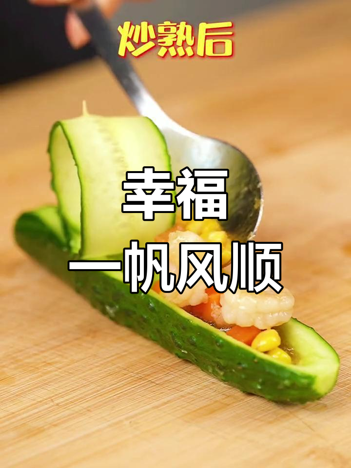 一帆风顺黄瓜船,年夜饭创意菜