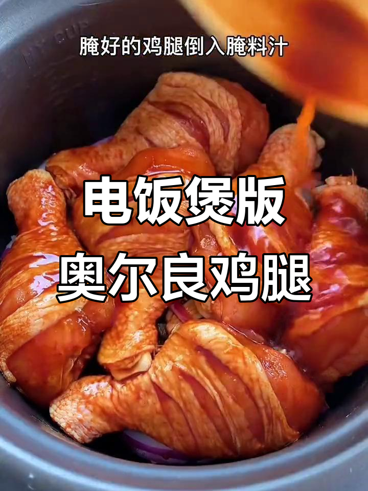 电饭锅轻松做奥尔良鸡腿，鲜嫩美味等着你