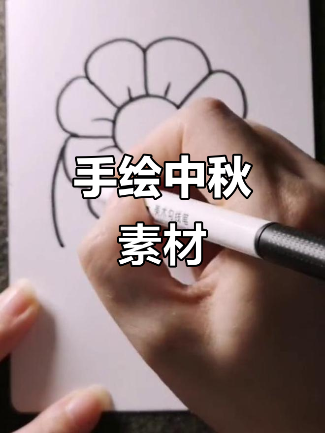 中秋节手绘素材,创意满满