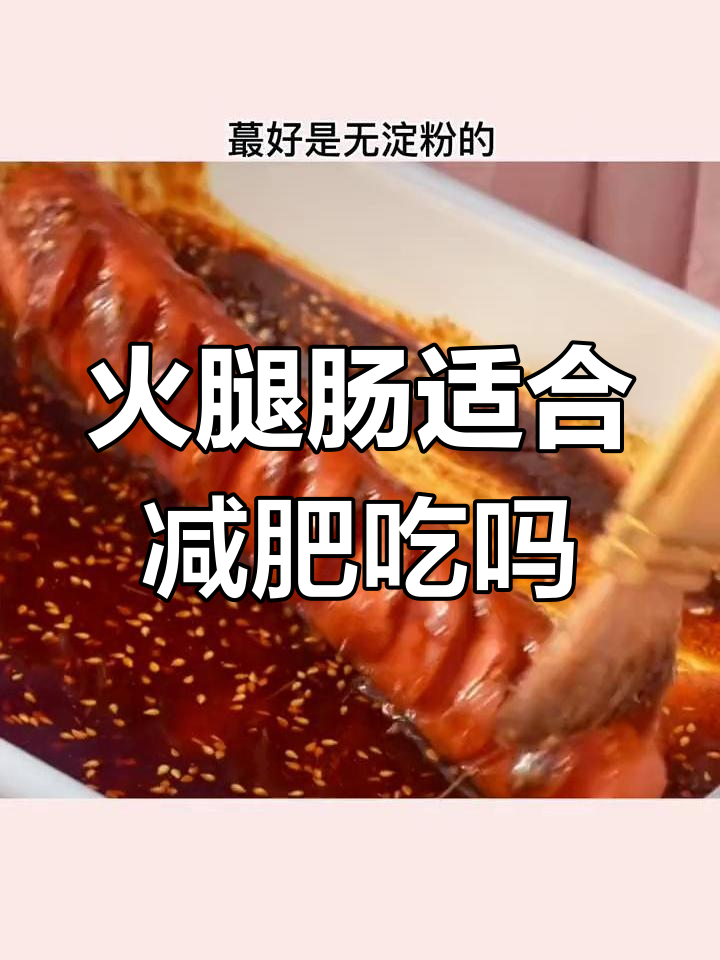 火腿肠热量大揭秘,减脂期能吃吗?