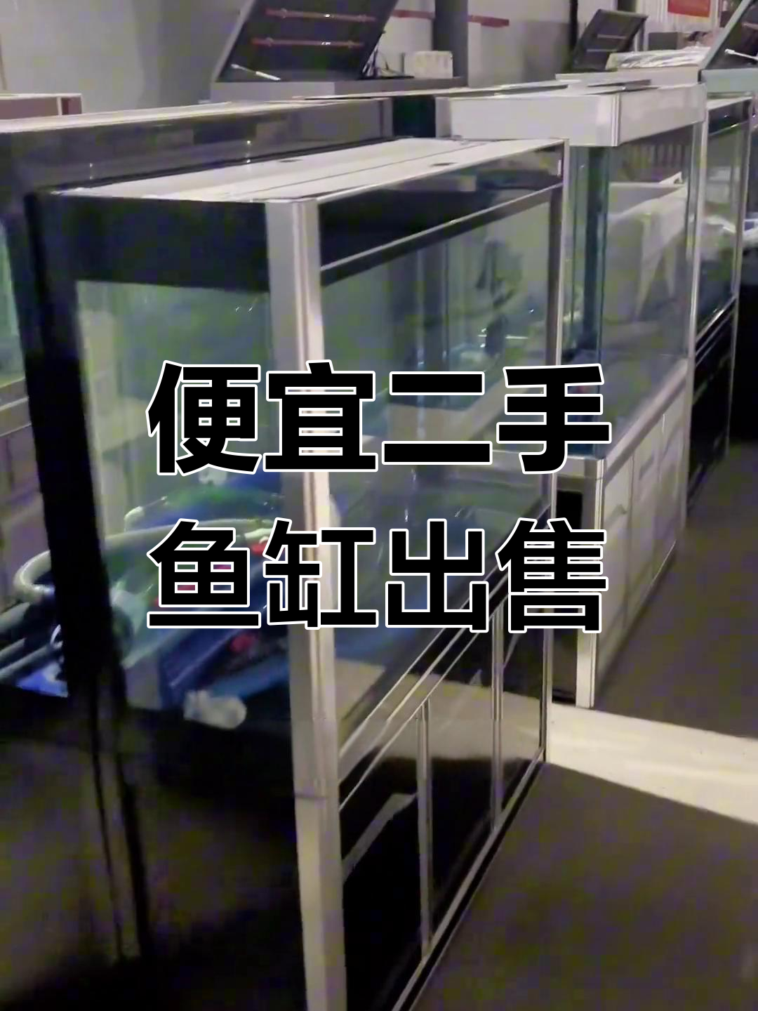 二手鱼缸大甩卖,80公分到1米2都有,价格超实惠
