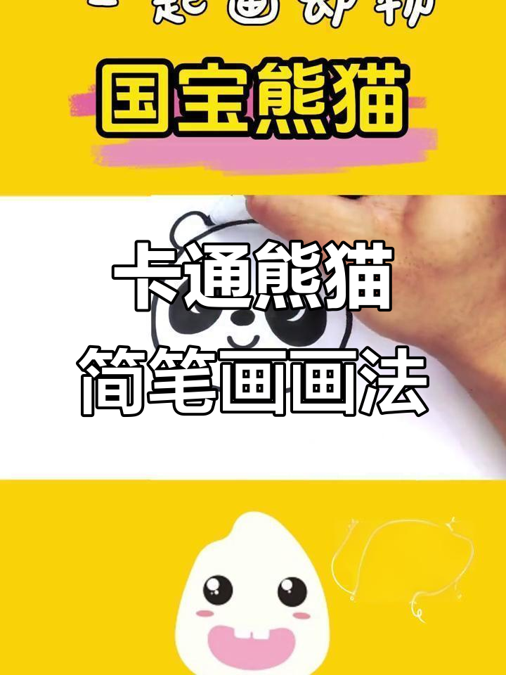 轻松学画卡通熊猫,亲子简笔画教程