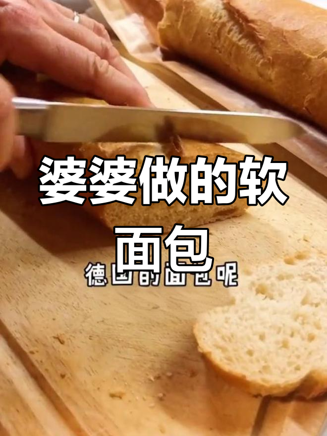德国硬面包吃不习惯?婆婆自制软面包满足我