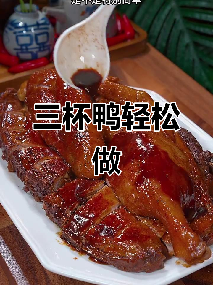 广东三杯鸭，简单又美味，外酥里嫩的完美做法