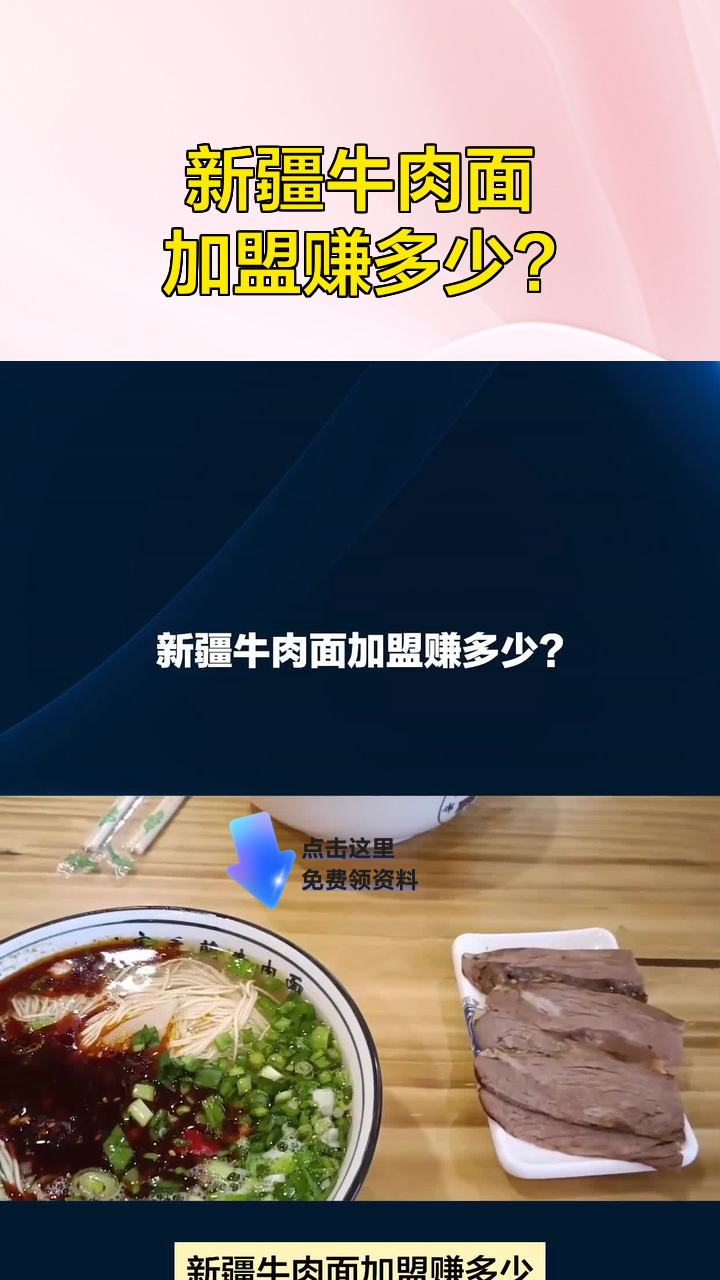 新疆牛肉面加盟赚多少?