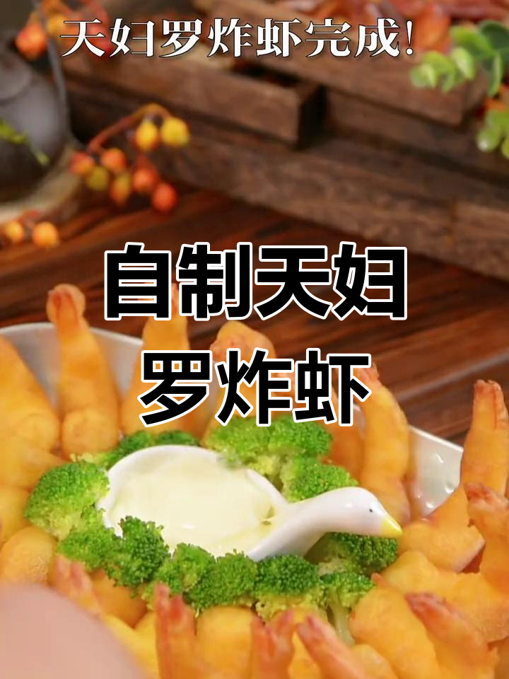 在家炸天妇罗虾,轻松做美味