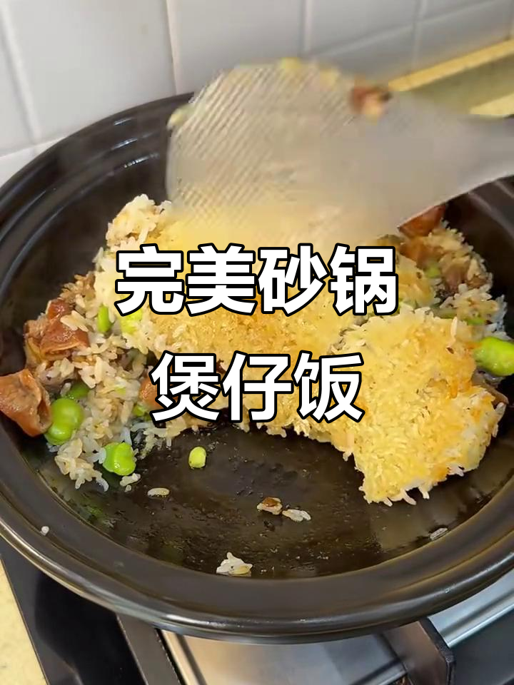 砂锅煲仔饭,脆底不糊的秘诀大公开